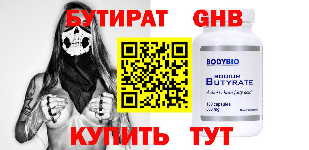 Бутират Butirat Ставрополь