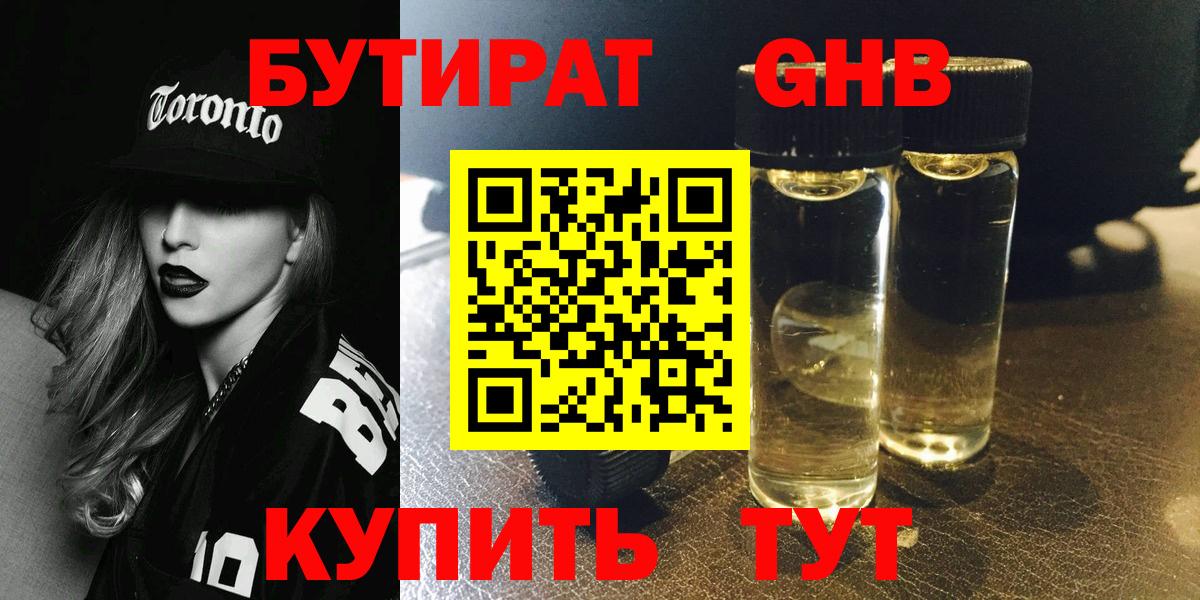 БУТИРАТ GHB  Бутират  Ставрополь  Вход с VPN 